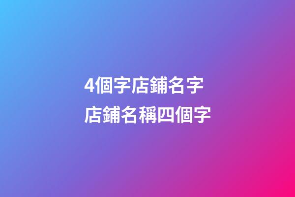 4個字店鋪名字 店鋪名稱四個字-第1張-店鋪起名-玄機派